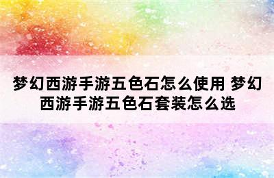 梦幻西游手游五色石怎么使用 梦幻西游手游五色石套装怎么选